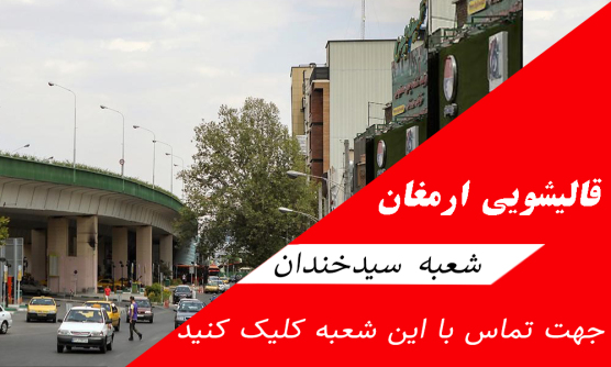ارمغان بهترین قالیشویی در سیدخندان دبستان خواجه عبدالله