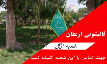 قالیشویی در ازگل