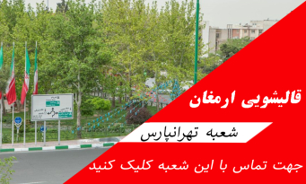 بهترین جنس فرش چیست