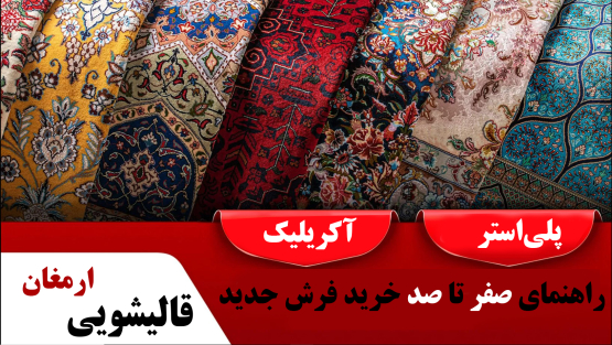 قالیشویی ارمغان